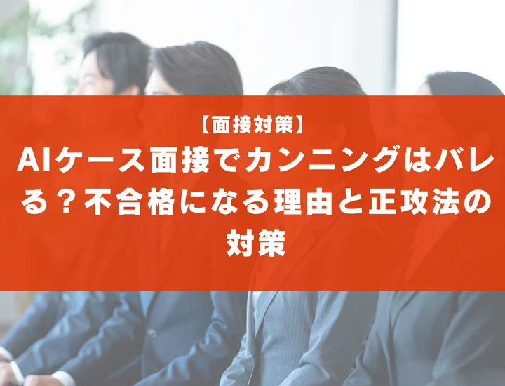 AIケース面接でカンニングはバレる？不合格になる理由と正攻法の対策